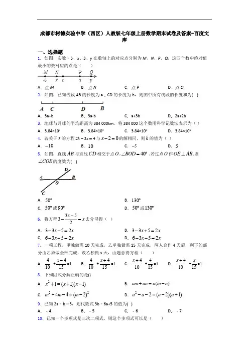 成都市树德实验中学(西区)人教版七年级上册数学期末试卷及答案-百度文库