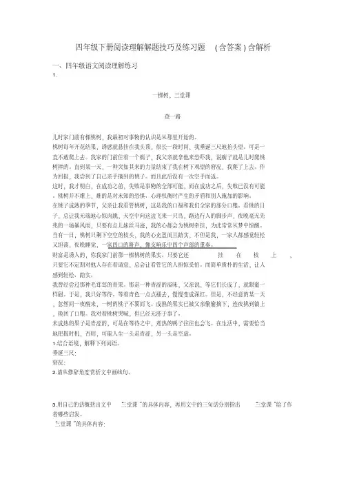 四年级四年级下册阅读理解解题技巧及练习题(含答案)含解析