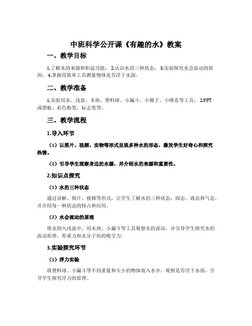 中班科学公开课《有趣的水》教案