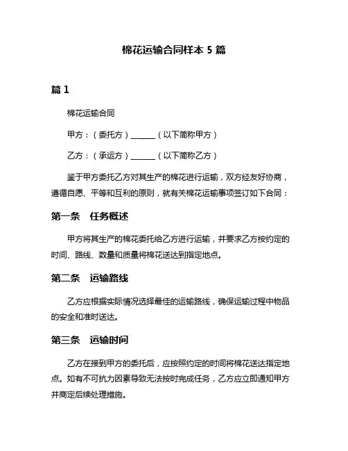 棉花运输合同样本5篇