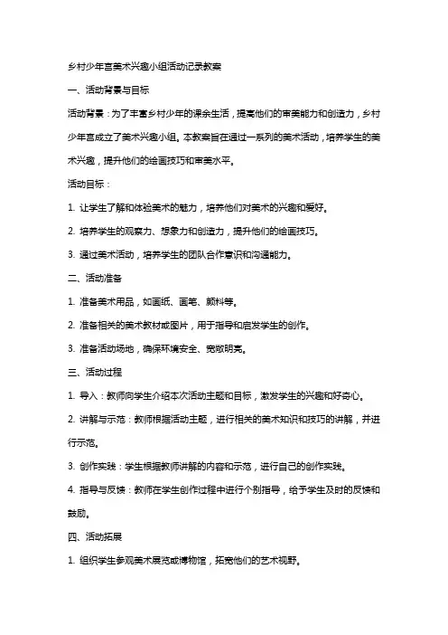 乡村少年宫美术兴趣小组活动记录教案