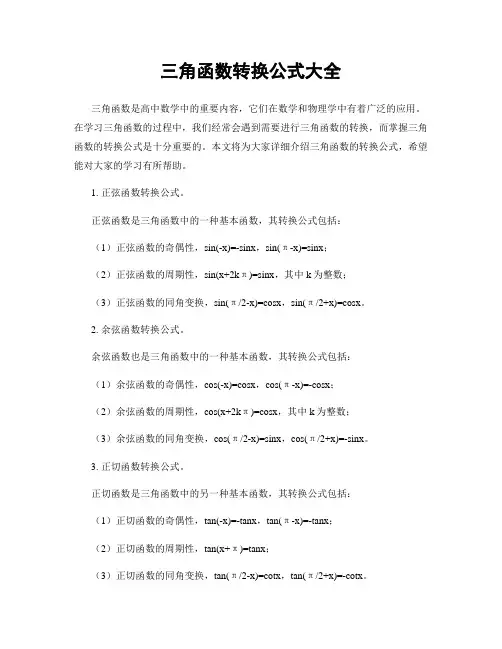 三角函数转换公式大全