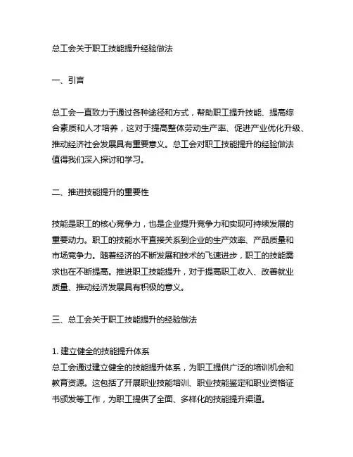 总工会关于职工技能提升经验做法