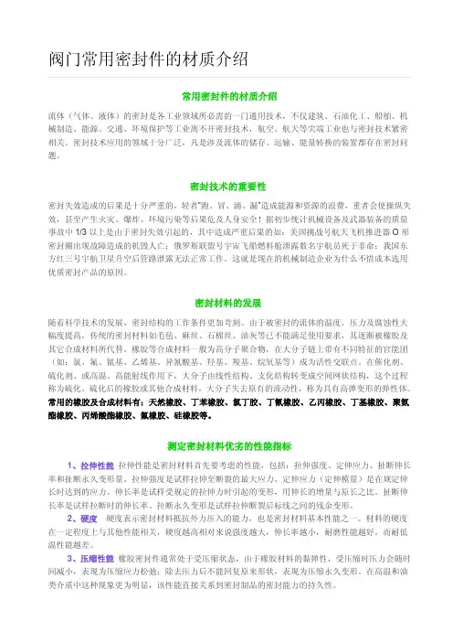 阀门常用密封件的材质介绍