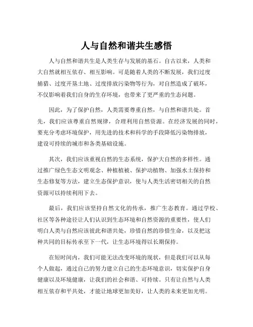 人与自然和谐共生感悟