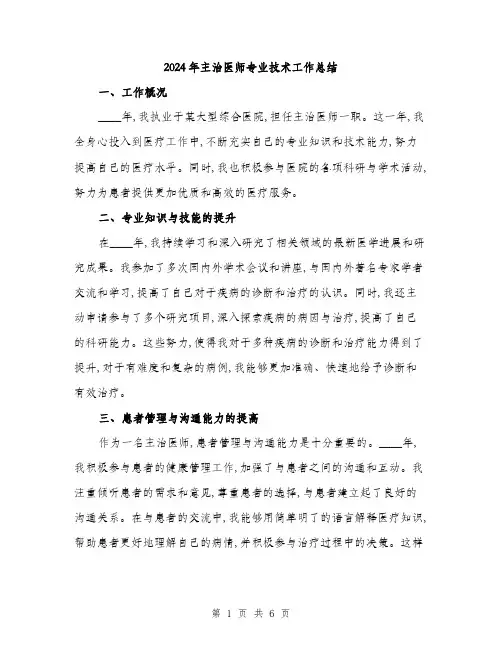 2024年主治医师专业技术工作总结(二篇)