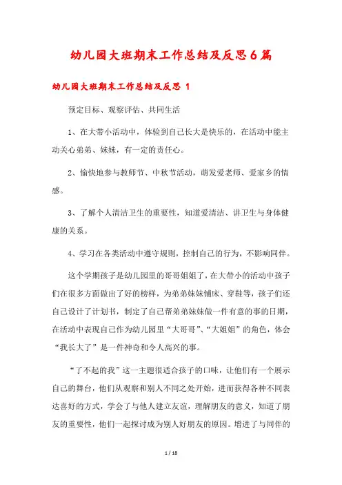 幼儿园大班期末工作总结及反思6篇