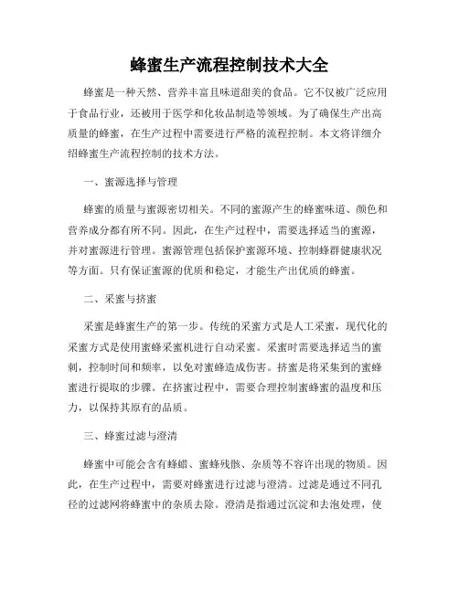 蜂蜜生产流程控制技术大全