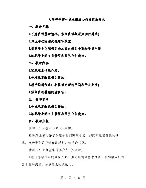 大学开学第一课主题班会教案标准范本（5篇）
