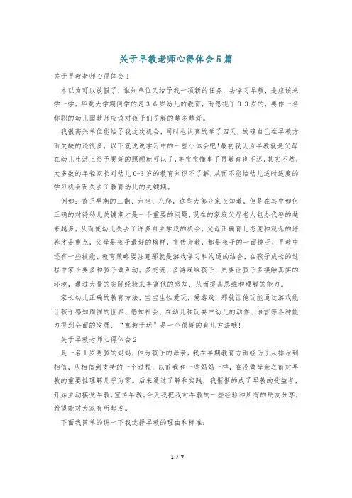 关于早教老师心得体会5篇