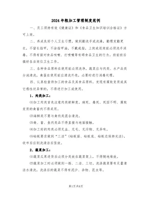 2024年粗加工管理制度范例（五篇）