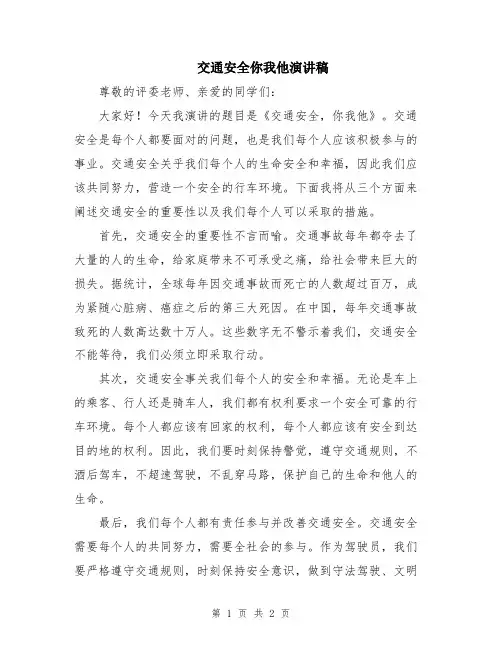 交通安全你我他演讲稿