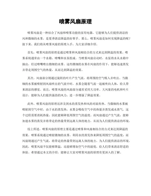 喷雾风扇原理