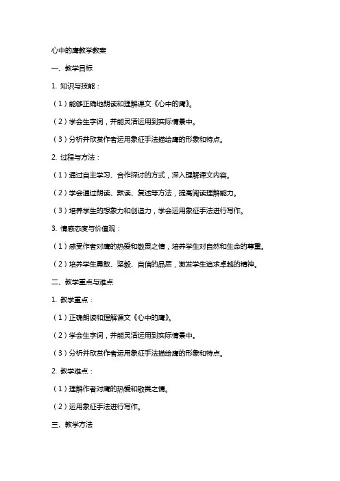 语文教案心中的鹰教学教案