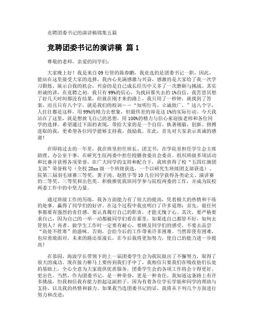 竞聘团委书记的演讲稿