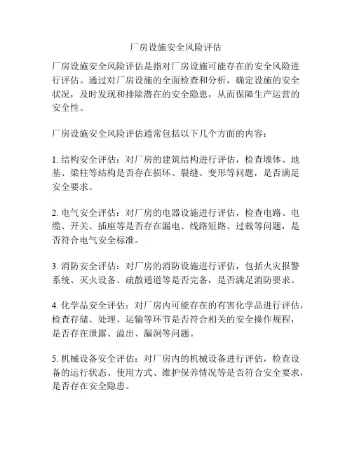 厂房设施安全风险评估