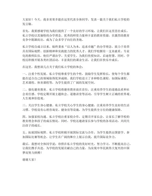 私立学校发言稿范文