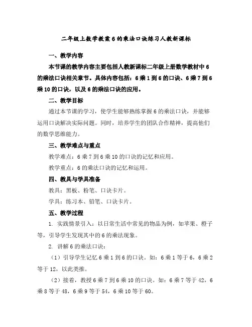 二年级上数学教案-6的乘法口诀练习-人教新课标