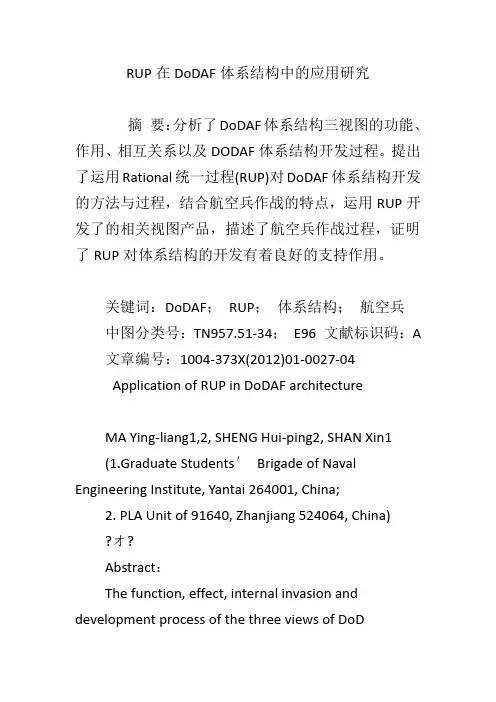 RUP在DoDAF体系结构中的应用研究