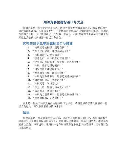 知识竞赛主题标语口号大全