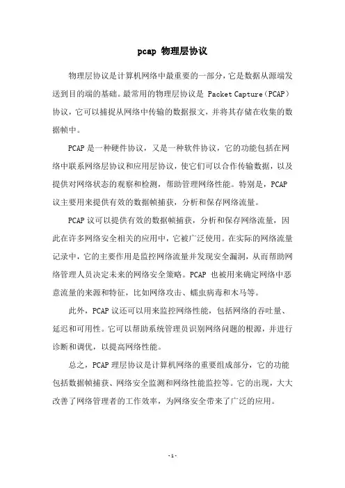 pcap 物理层协议