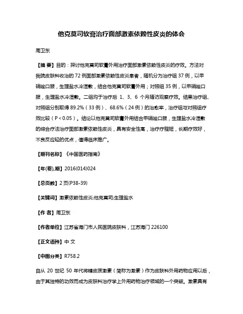 他克莫司软膏治疗面部激素依赖性皮炎的体会