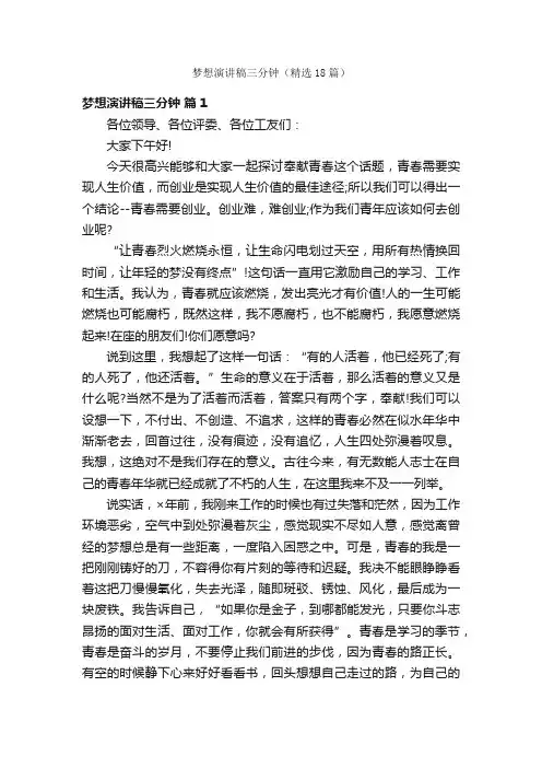 梦想演讲稿三分钟（精选18篇）