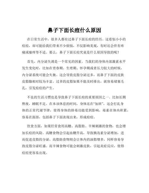 鼻子下面长痘什么原因