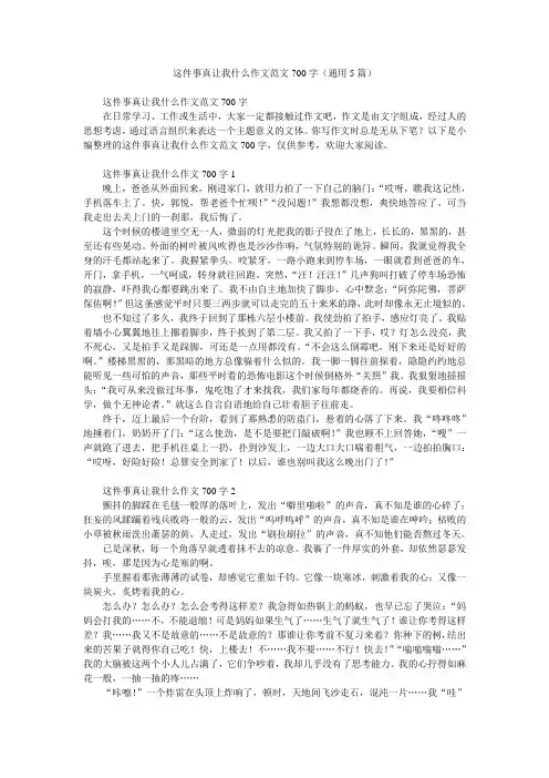 这件事真让我什么作文范文700字(通用5篇)