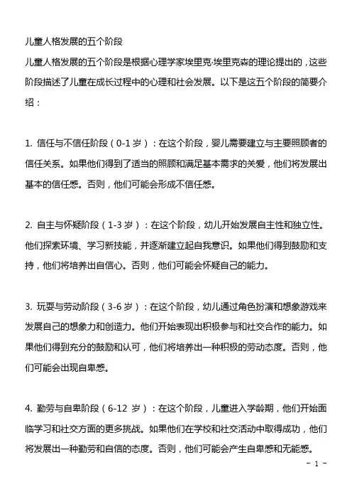 儿童人格发展的五个阶段
