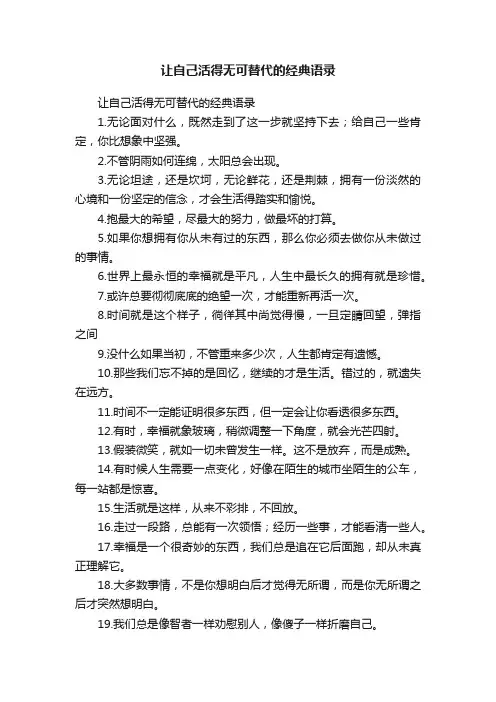 让自己活得无可替代的经典语录