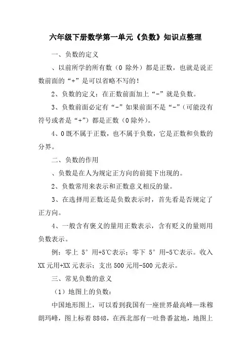 六年级下册数学第一单元《负数》知识点整理