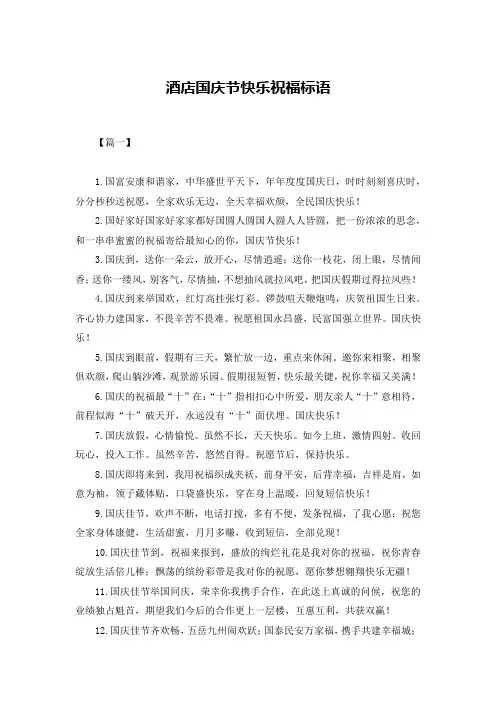 酒店国庆节快乐祝福标语