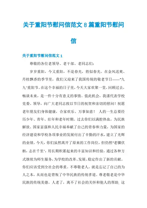 关于重阳节慰问信范文8篇重阳节慰问信