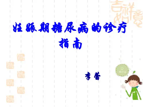 2015妊娠期糖尿病的诊疗指南