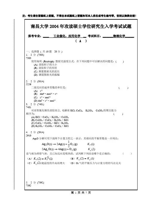 04南昌大学物理化学研究生入学考试真题