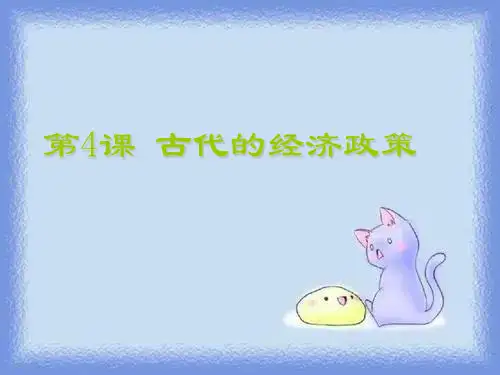 人教版历史必修2《古代的经济政策》ppt之一