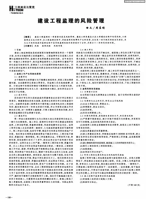 建设工程监理的风险管理