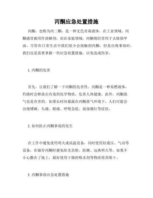 丙酮应急处置措施
