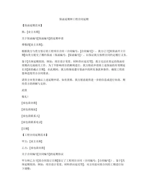 保函延期和工程合同延期