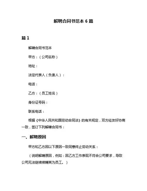 解聘合同书范本6篇