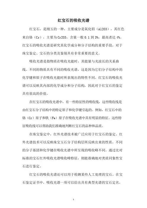 红宝石的吸收光谱