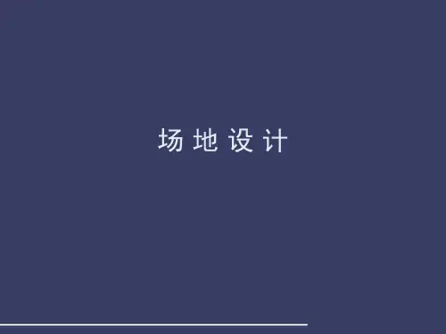 场地设计1