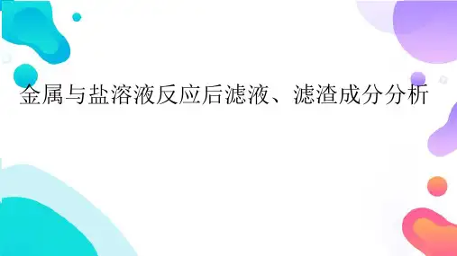 中考专题复习金属与盐溶液反应后滤渣滤液情况分析