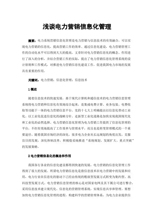 浅谈电力营销信息化管理