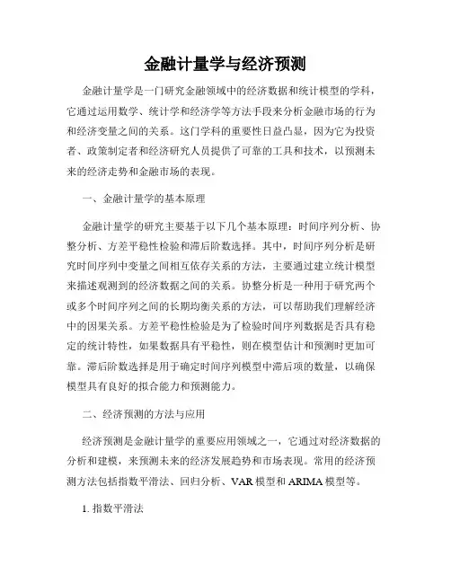 金融计量学与经济预测