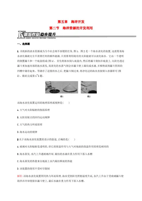 高中地理 5.2 海洋资源的开发利用课后作业(含解析)新人教版选修2