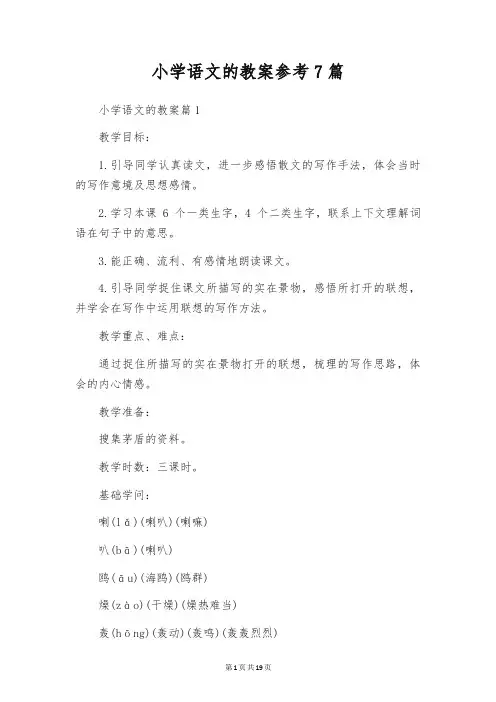 小学语文的教案参考7篇
