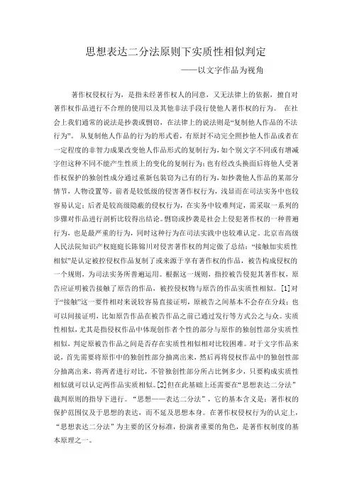 思想表达二分法原则下实质性相似判定(以文字作品为视角)
