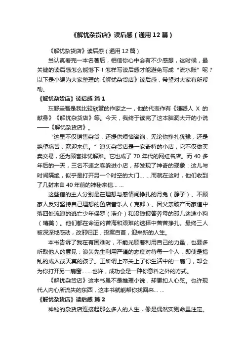 《解忧杂货店》读后感（通用12篇）